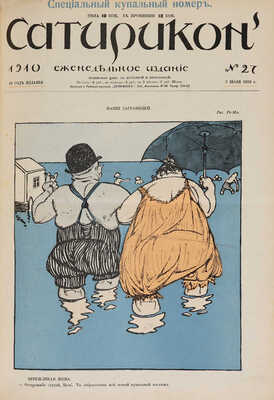 [Полный годовой комплект]. Сатирикон. Еженедельное издание. III год издания. № 1-52. СПб., 1910.